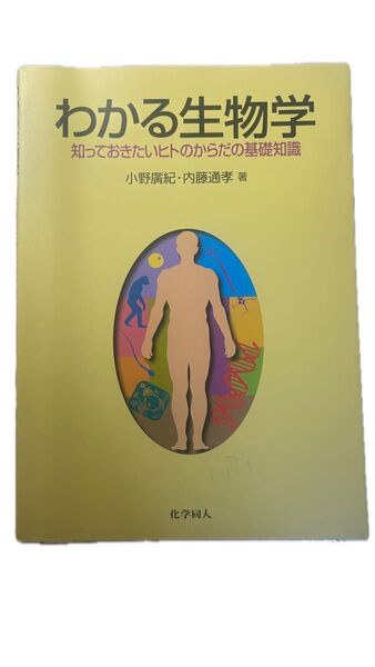 わかる生物学 著 小野廣紀 内藤通孝