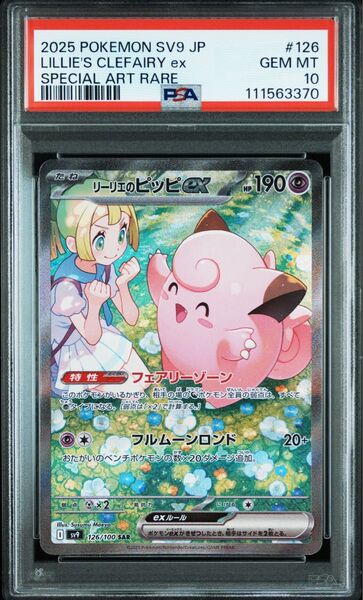 リーリエのピッピex sar psa10 LILLIE’S CLEFAIRY ex #126