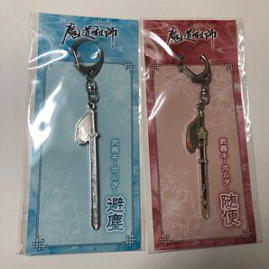 魔道祖師 完結記念展 武器キーホルダー
