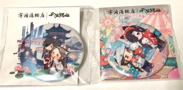 天官賜福 豫園 限定 中国 花城 謝憐 非売品 特典 缶バッジ