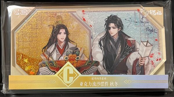 天官賜福 磁力賞 流砂アクリルブロック C賞
