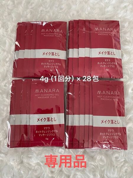 専用品 ホットクレンジングゲルマッサージプラス 28包 & モイストウオッシュゲルしっとり 30包 / フェイスコットン付き