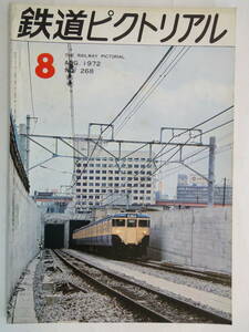 【253】　鉄道ピクトリアル　1972年8月号　NO,268