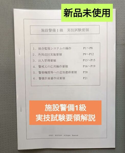 【施設警備1級検定】 実技試験要領解説書+試験問題100問