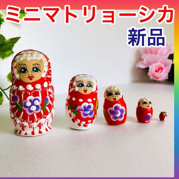 【新品】ロシア ミニマトリョーシカ 5段