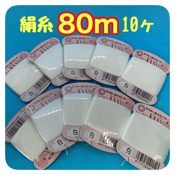 絹手縫い糸 80m 10個