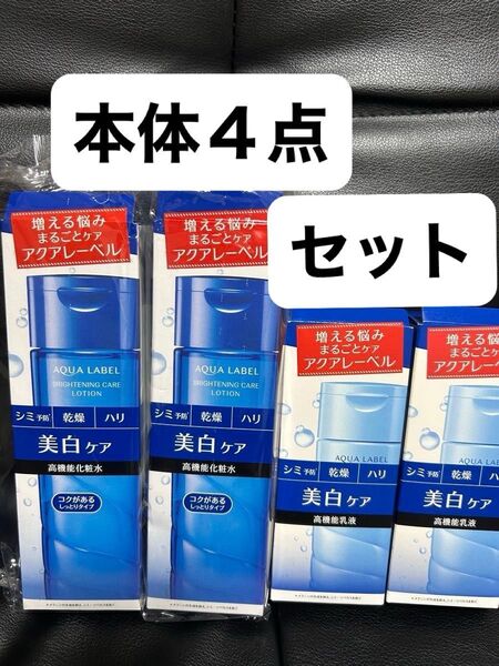 アクアレーベルブライトニングケア ローション2本&ミルク2本★4本セット