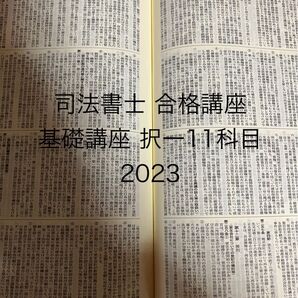 司法書士 合格講座 基礎講座 択一 11科目 2023