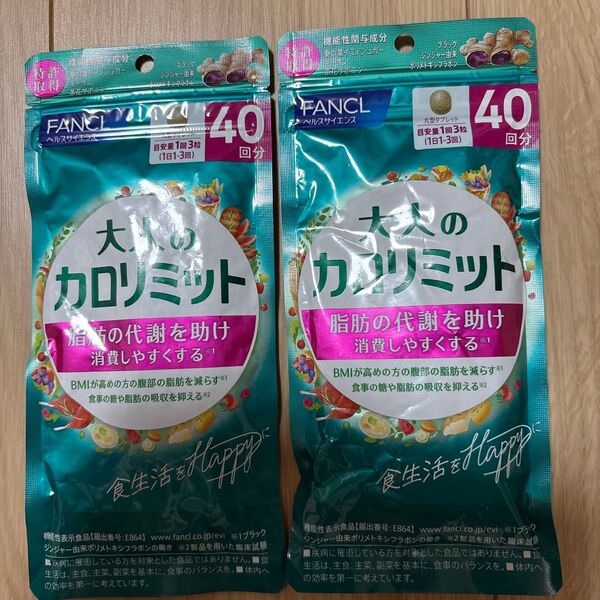 ファンケル 大人のカロリミット40回分×2袋セット送料無料