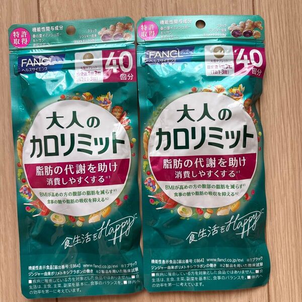 ファンケル 大人のカロリミット40回分×2袋セット送料無料