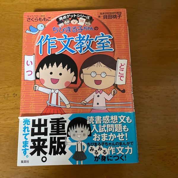 ちびまる子ちゃんの作文教室 読書感想文 入試問題 参考書