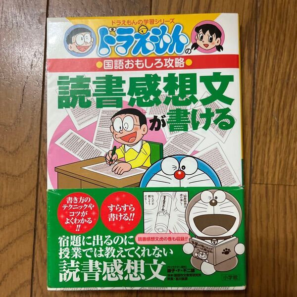 読書感想文が書ける (ドラえもんの学習シリーズ ドラえもんの国語おもしろ攻略) 藤子・F・不二雄/キャラクター原作 宮川俊彦/監修
