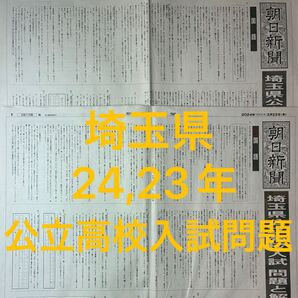 朝日新聞 埼玉県公立高校入試問題と解答 2023年 2024年 2種セット