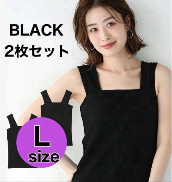 黒 L タンクトップ 2枚セット キャミソール インナー ブラック