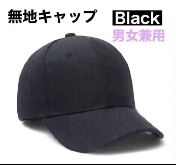 黒 キャップ 帽子 UVカット 無地 シンプル 日よけ メンズ レディース 春夏秋 調節可 マジックテープ アウトドア ペア
