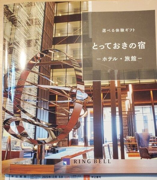 リンベル RING BELL カタログギフト とっておきの宿 定価33,990円