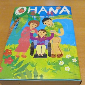 OHANA 家族 奇跡の明日を信じて