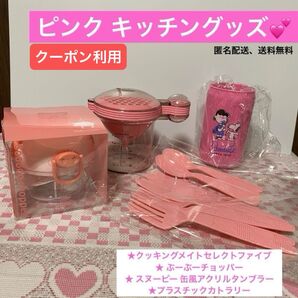 ●クッキングメイトセレクトファイブ● 未使用ぶーぶーチョッパー● 未使用スヌーピーアクリルタンブラー●未使用プラスチックカトラリー