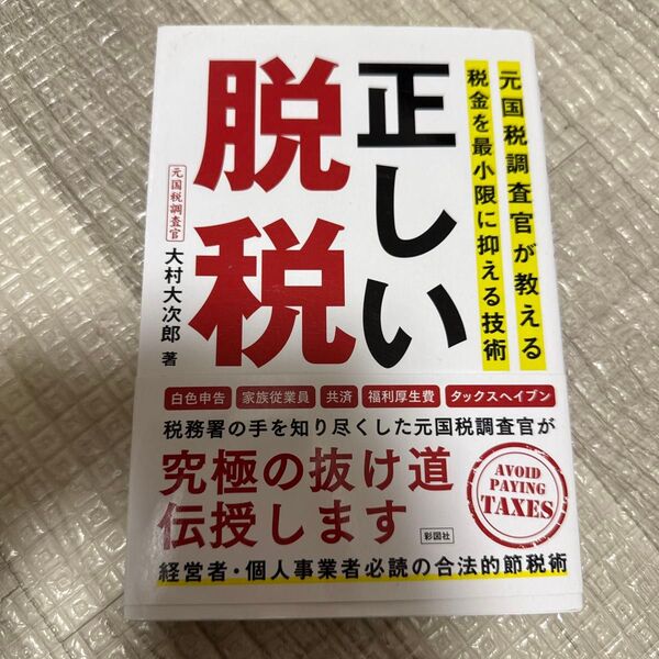正しい脱税 元国税調査官が教える税金を最小限に抑える技術 大村大次郎