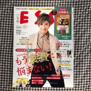 ESSE(エッセ) 2025年2月号 (扶桑社)