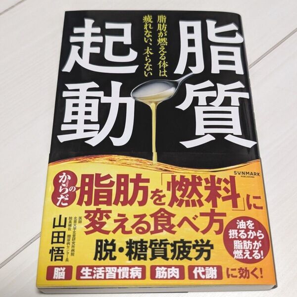 脂質起動 脂肪が燃える体は疲れない、太らない 山田悟/著