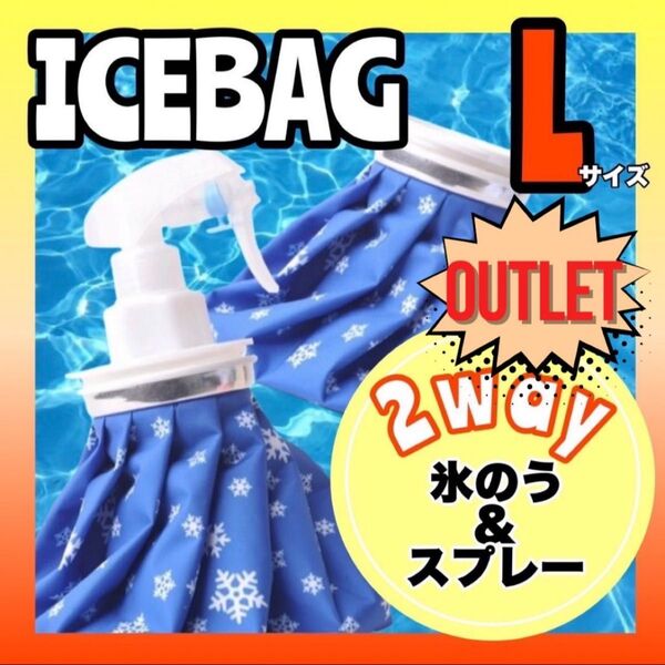 アウトレット 氷のう 氷嚢 Lアイスバッグ アイシング スプレー 冷温両用 熱中症対策 熱中症予防 暑さ対策 アウトドア BBQ