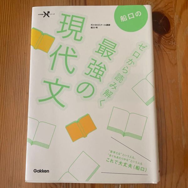 現代文 最強の読み解き方 ゼロから