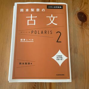 岡本梨奈の大学入試問題集 古文 標準レベル