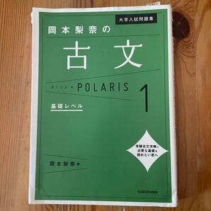 岡本梨奈の古文 基礎レベル 1 大学入試問題集