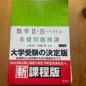 数学II・B+ベクトル 基礎問題精講 新課程版