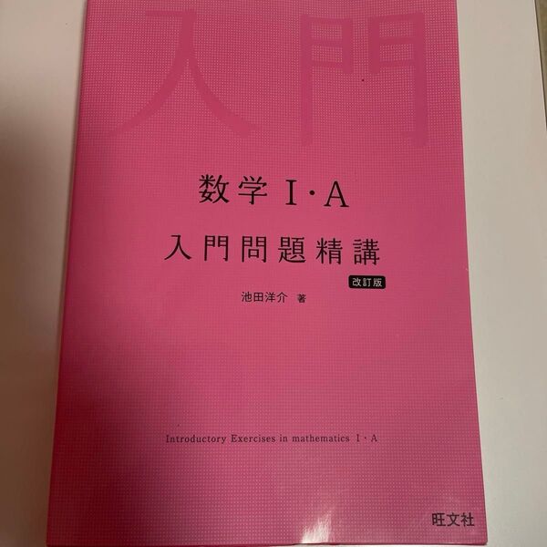 数学Ⅰ・A入門問題精講 改訂版 2冊までのおまとめで値下げ対応いたします
