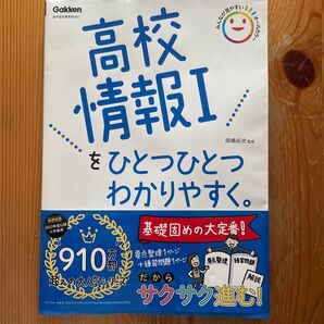 Gakken 高校情報I を ひとつひとつ わかりやすく。基礎固めの大定番! 要点整理1ページ+練習問題1ページ