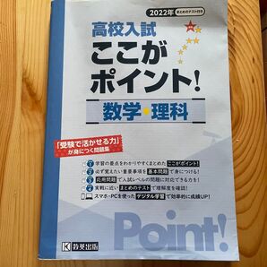 2022年版 教英出版 高校入試 ここがポイント! 数学・理科