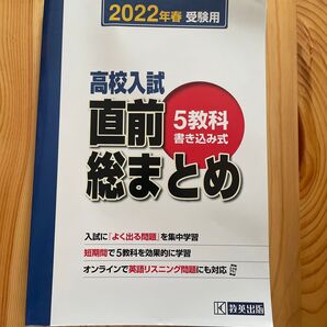 高校入試 直前対策 総まとめ 5教科 教英出版 2022年