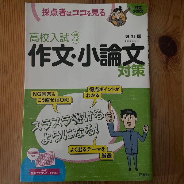 高校入試 作文・小論文対策 改訂版 採点者はココを見る