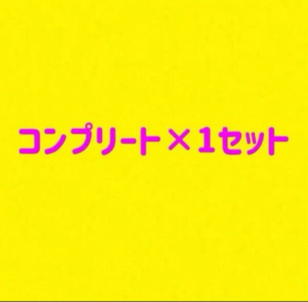 コンプリート 16弾 バラ売り不可 取り置き不可