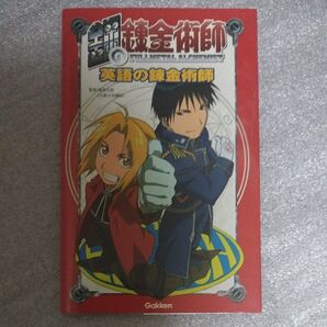 鋼の錬金術師 英語の錬金術師 Gakken