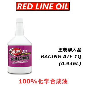 【日本正規輸入品】 レッドラインオイル RL RacingATF 100%化学合成油 REDLINEOIL ゲトラグミッション タイプF