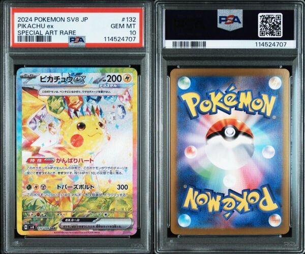 【PSA10】ピカチュウex SAR SV8 超電ブレイカー 132/106