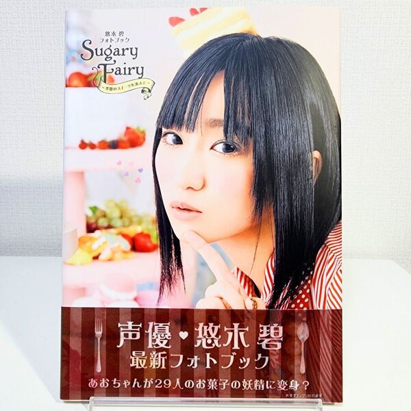 悠木碧フォトブック Sugary Fairy 季節のスイーツを添えて◆直筆サイン入り
