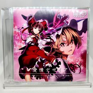 愛情デザイア / 幽閉サテライト◆新品同等品 C82カタログ まんだらけ購入特典