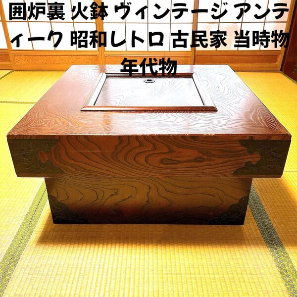 囲炉裏 火鉢 ヴィンテージ アンティーク 昭和レトロ 当時物 古民家カフェ 年代物