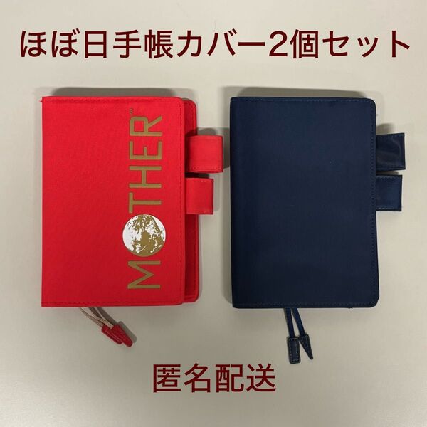 ほぼ日手帳 カバー MOTHER BEGINNINGS 紺色 2個セット