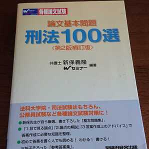 論文基本問題刑法100選 司法試験 早稲田セミナー 新保義隆 Wセミナー 予備試験 刑法