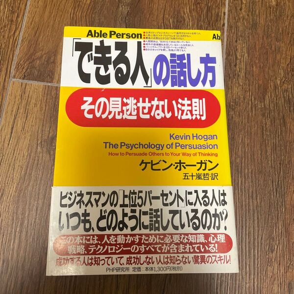 「できる人」の話し方、その見逃せない法則 Able person ケビン・ホーガン/著 五十嵐哲/訳