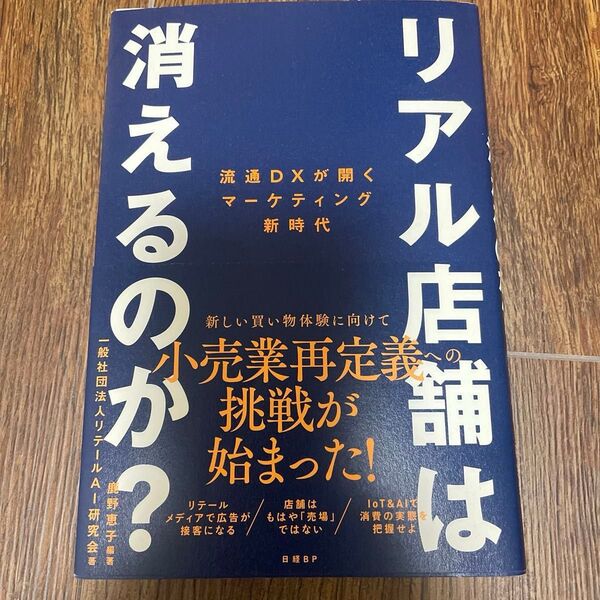 リアル店舗は消えるのか? 流通DXが開くマーケティング新時代 鹿野恵子/編著 リテールAI研究会/著