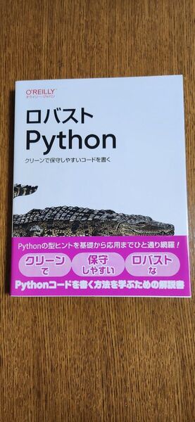 ロバストPython クリーンで保守しやすいコードを書く Patrick Viafore/著 鈴木駿/監訳 長尾高弘/訳