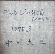 近代美術　芸術 ＊伊太利亜　アッシジの街角　 ＊油彩　油絵　絵画　SMサイズ ＊1975.8 中川大三　 _画像5