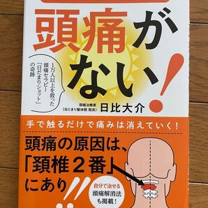 頭痛がない! 薬づけ人生からの脱出 日比大介