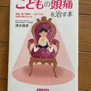 こどもの頭痛を治す本